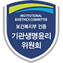 남서울대학교 기관생명윤리위원회 마크