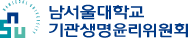 남서울대학교 기관생명윤리위원회